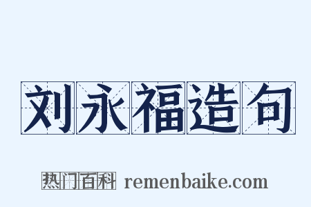 刘永福造句是什么意思的图片